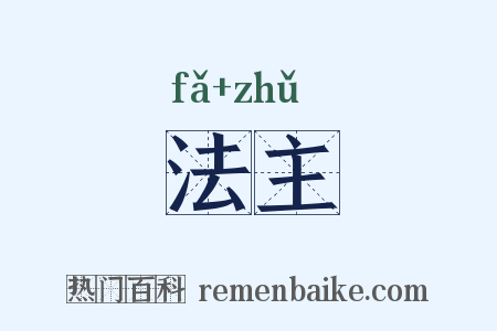 法主是什么意思的图片
